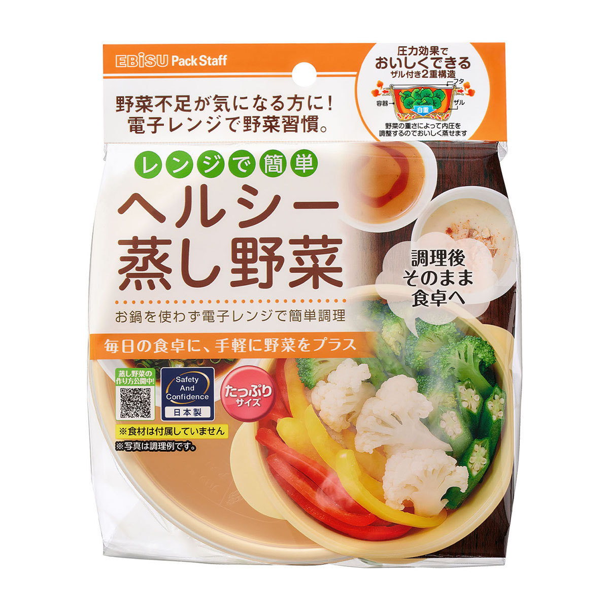 レンジでヘルシー蒸し野菜・たっぷりサイズ