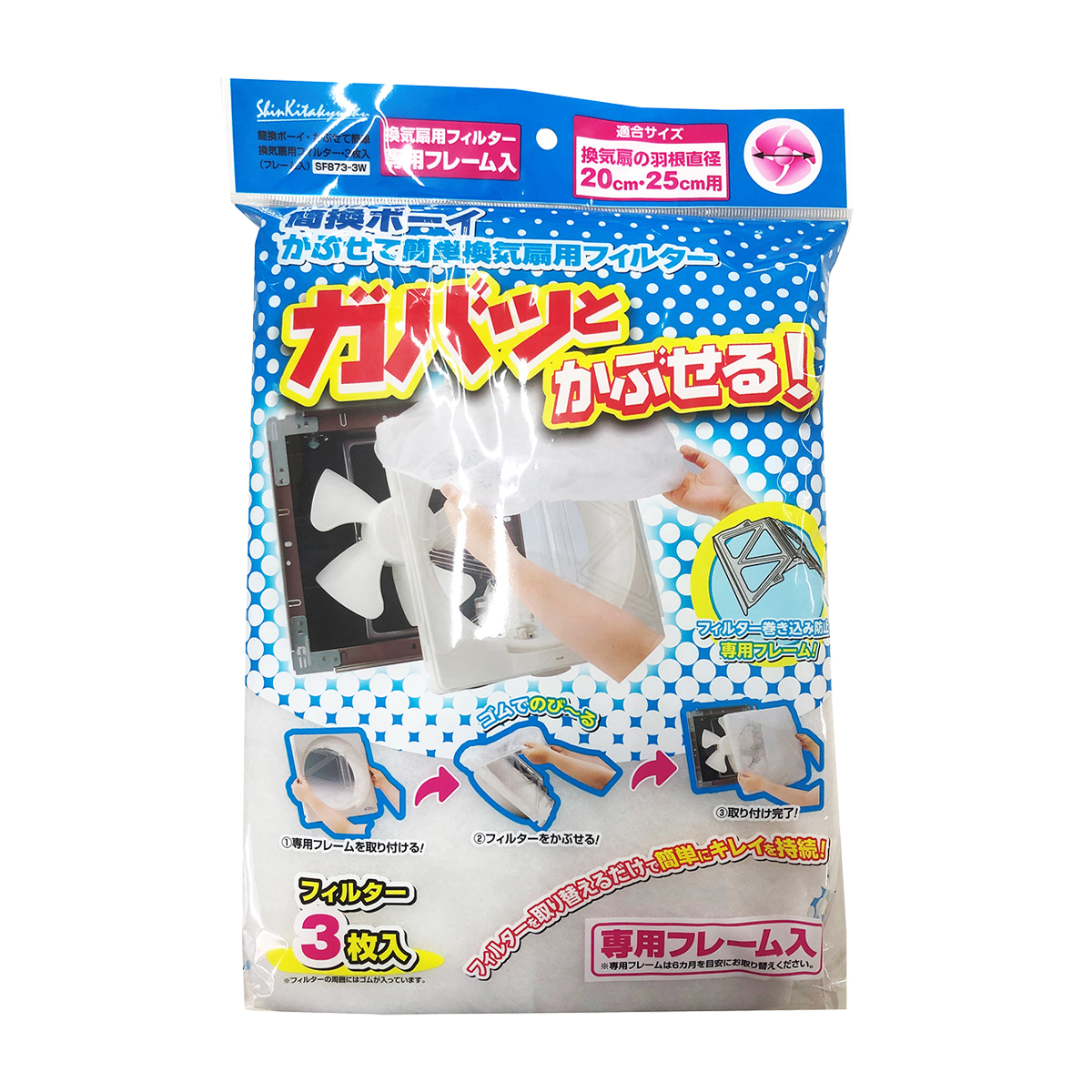 簡換ボーイかぶせて簡単換気扇用フィルター 専用フレーム付き 3枚入
