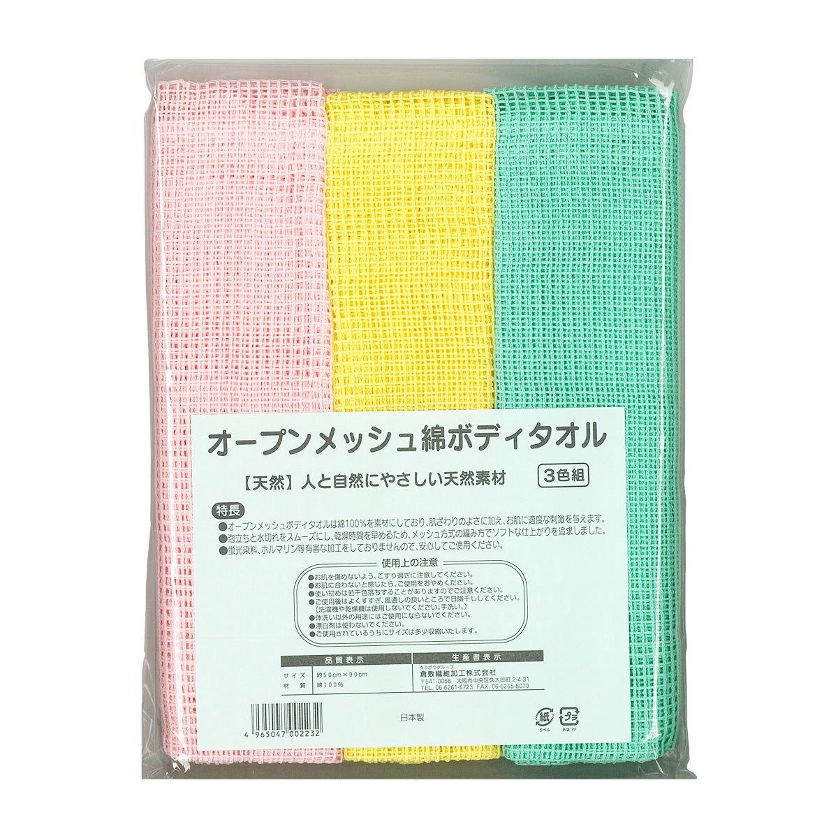 オープンメッシュ綿ボディタオル 3色組