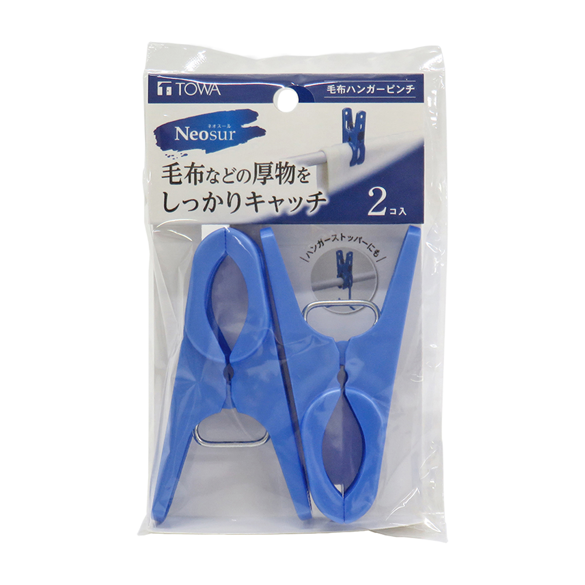 NSR毛布ハンガーピンチ 2個入 ブルー