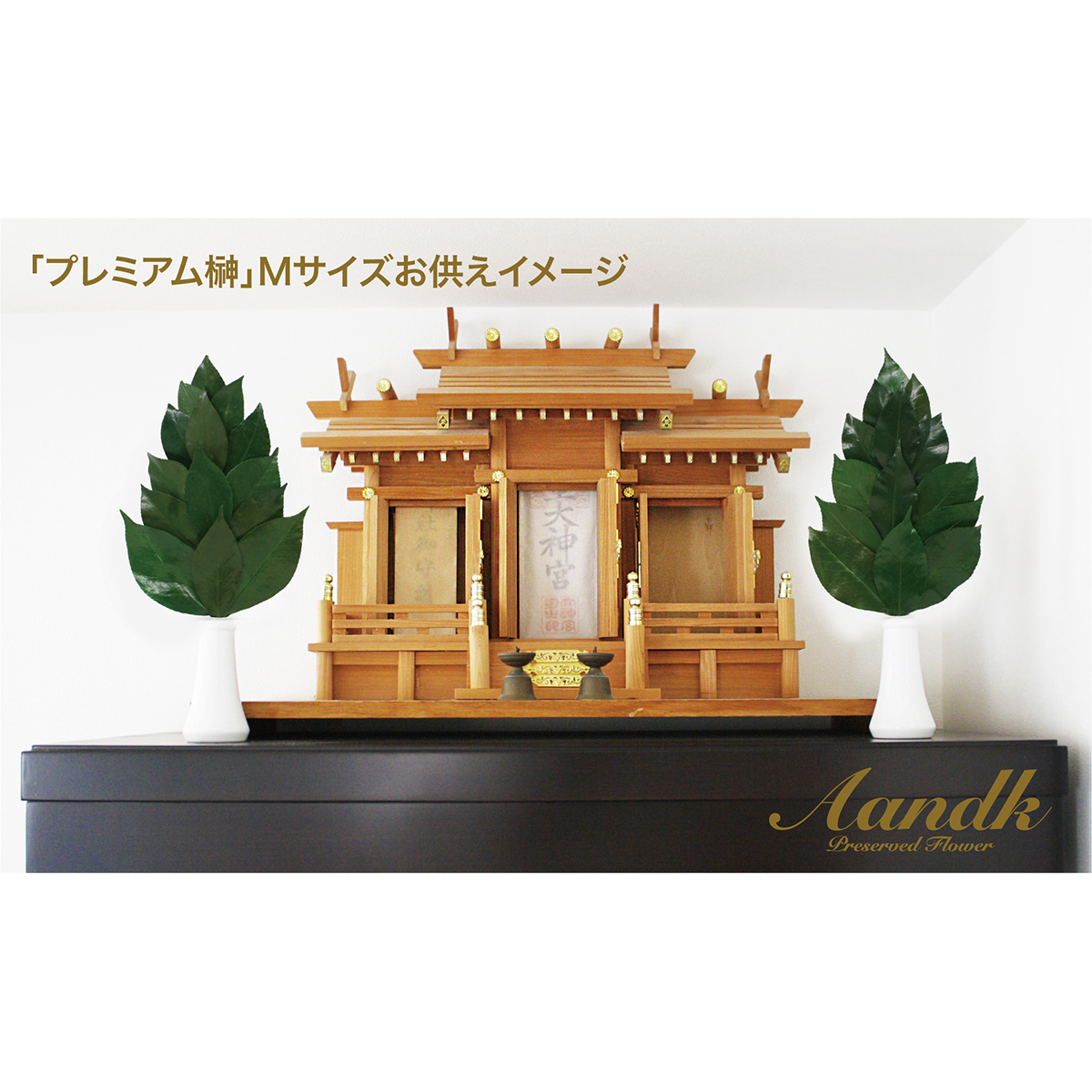 Ａ＆Ｋ　プレミアムプリザーブド榊　Ｍ（１対）