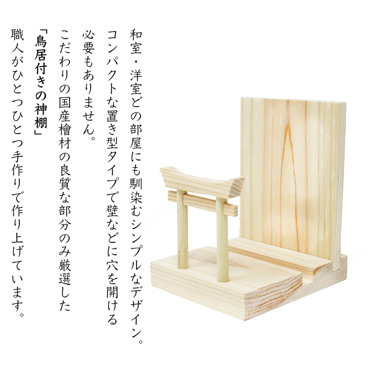 Ａ＆Ｋ　鳥居付き神棚セット