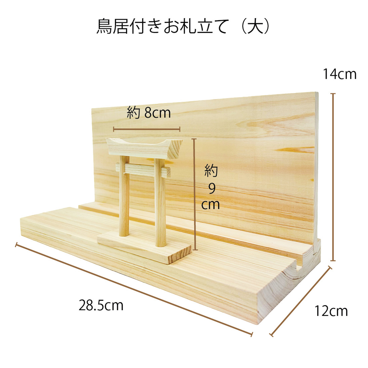 Ａ＆Ｋ　鳥居付き神棚大セット