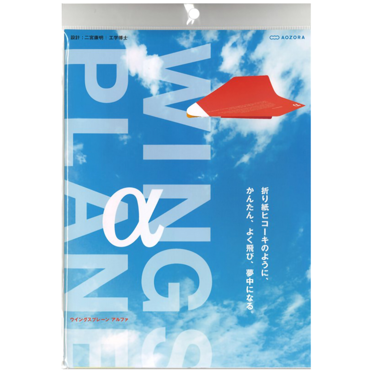 あおぞら　ウイングスプレーン　アルファ　レッド