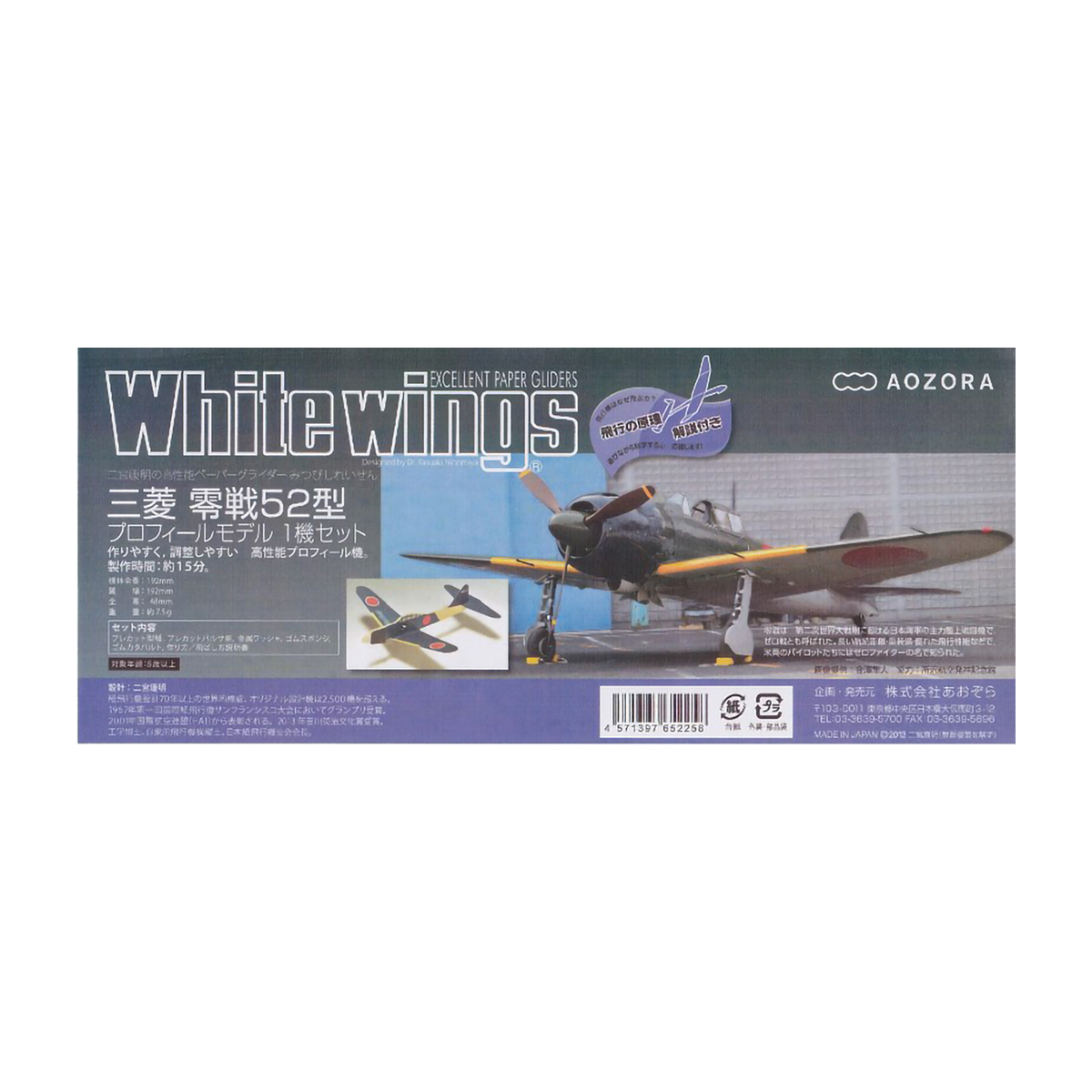 あおぞら　ホワイトウイングス　三菱ゼロ戦５２型