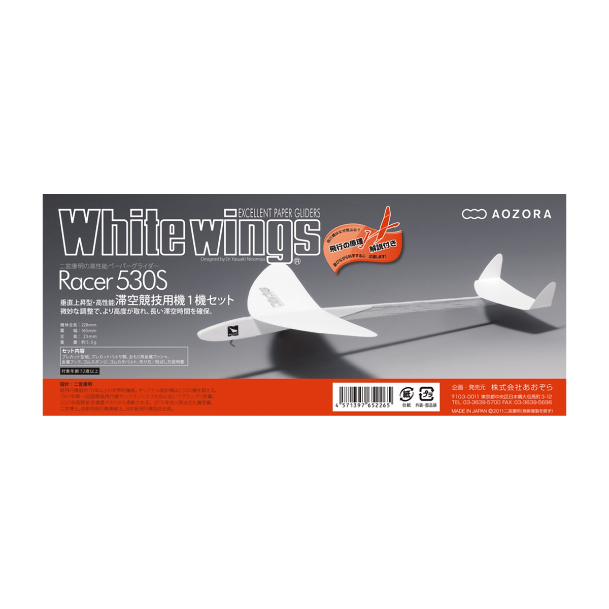 あおぞら　ホワイトウイングス　レーサー５３０Ｓ
