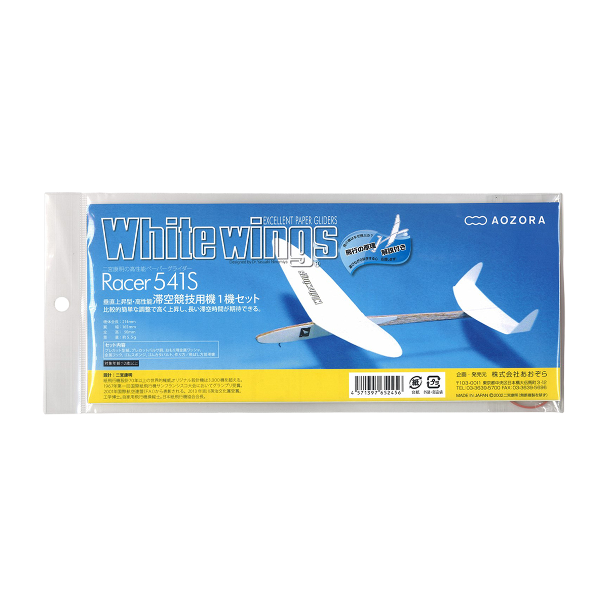 あおぞら　ホワイトウイングスレーサー５４１Ｓ