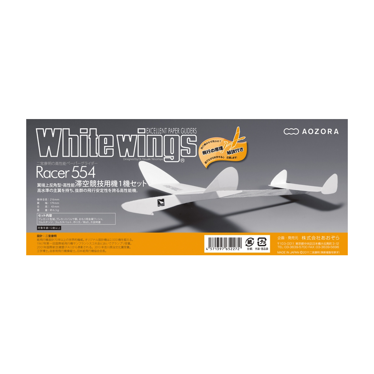 あおぞら　ホワイトウイングス　レーサー５５４