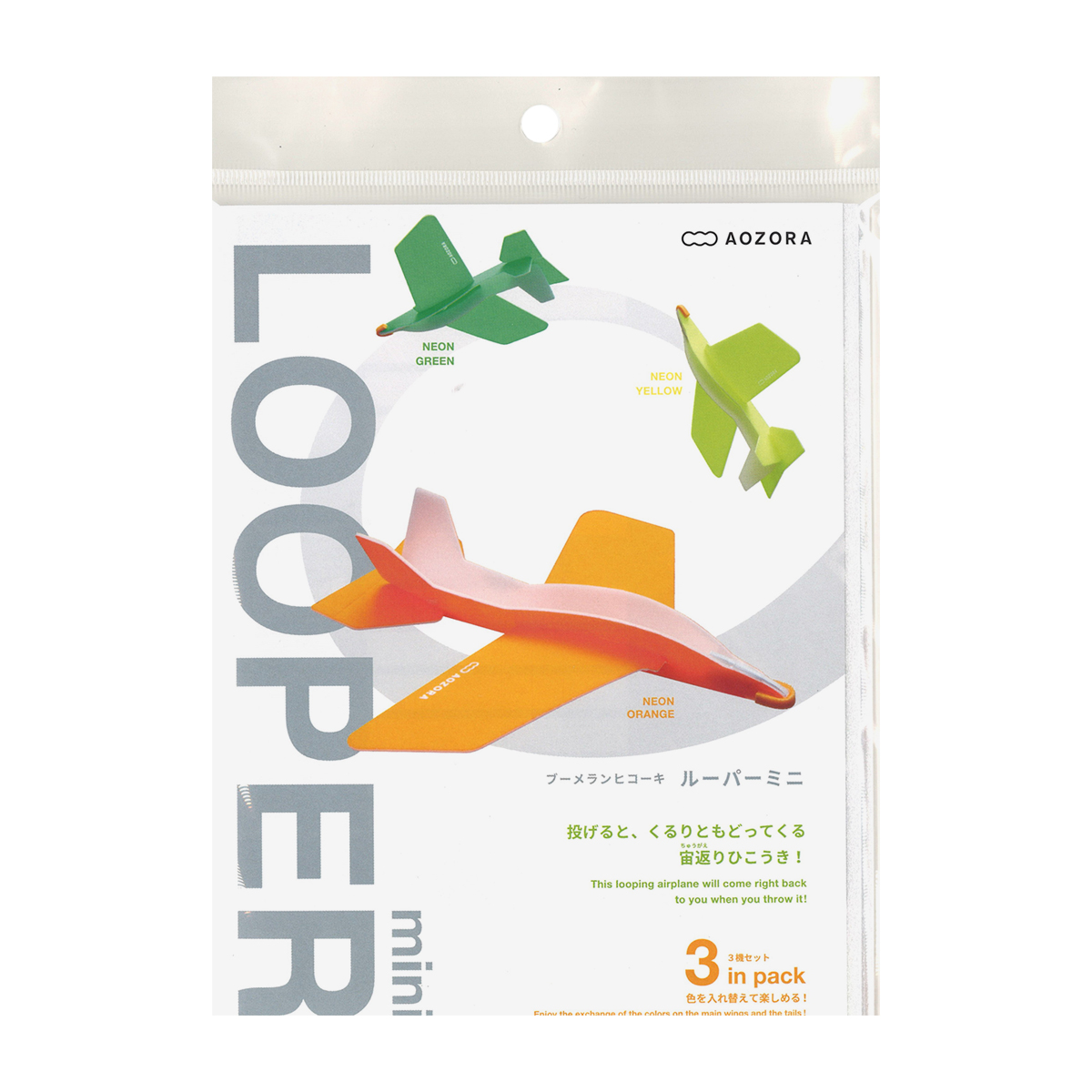 あおぞら　ルーパーミニ　３機入