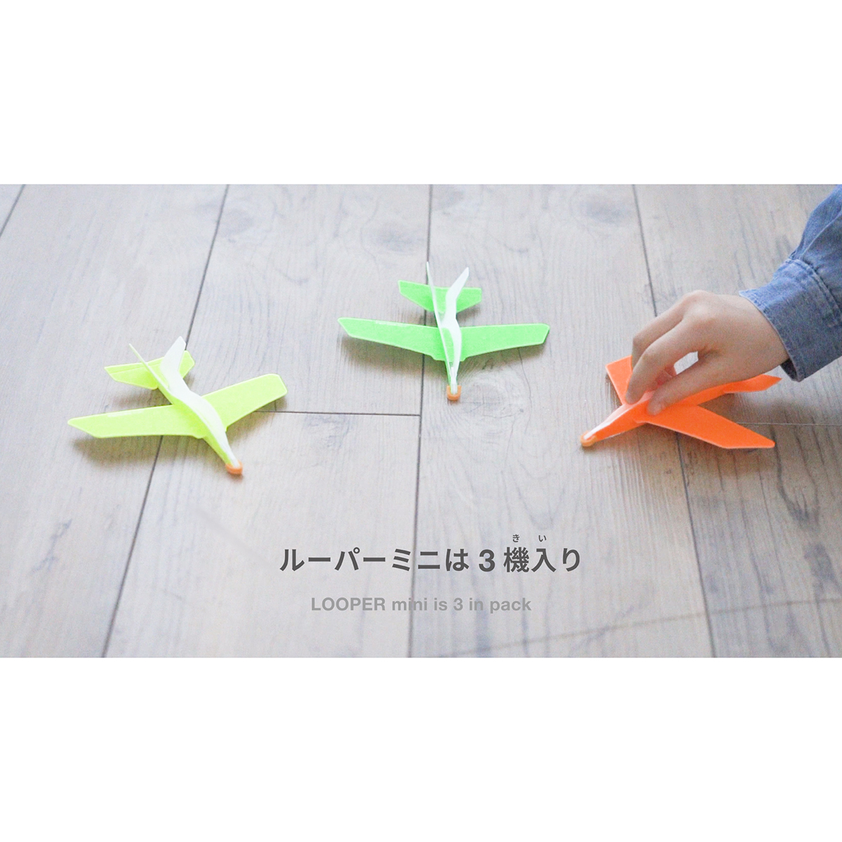 あおぞら ルーパーミニ 3機入