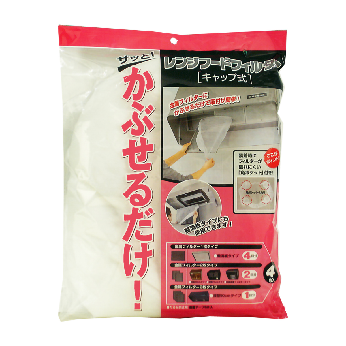レンジフードフィルター　キャップタイプ　テープ付き　４枚入