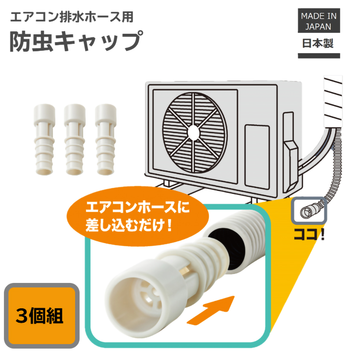 伊勢藤　エアコン排水ホース防虫キャップ　３個組　グレー