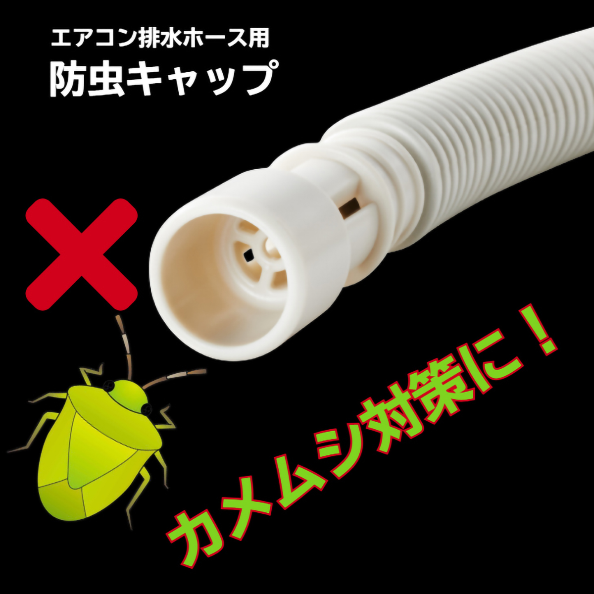 伊勢藤　エアコン排水ホース防虫キャップ　３個組　グレー