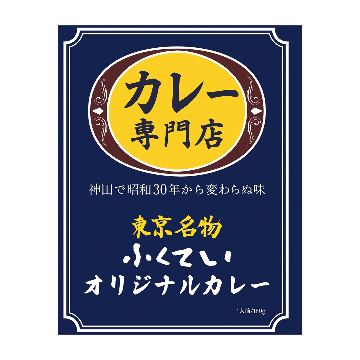 ふくてい　オリジナルカレー