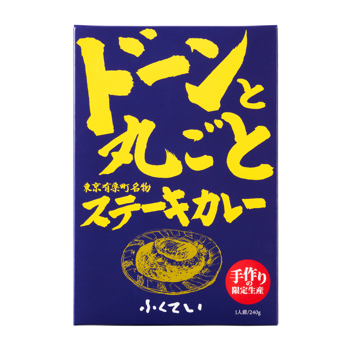 ふくてい　ドーンと丸ごとステーキカレー