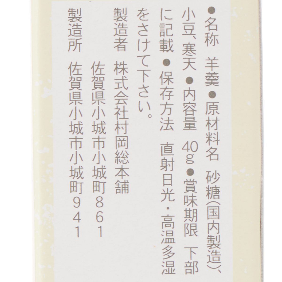 小型小城羊羹　本煉