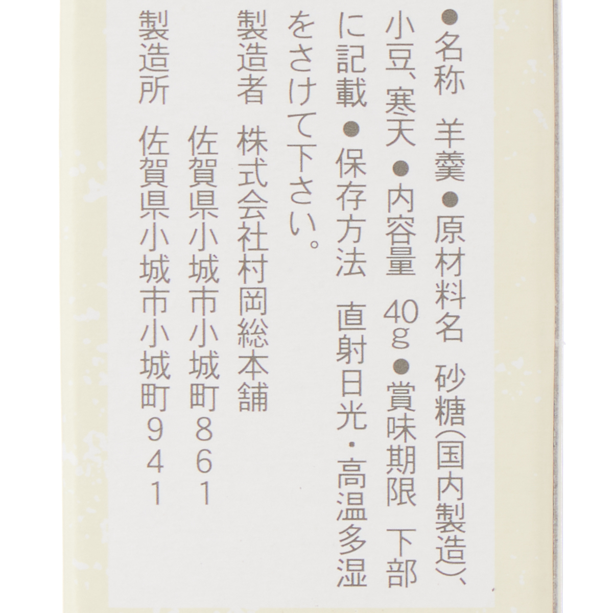 小型小城羊羹　小倉