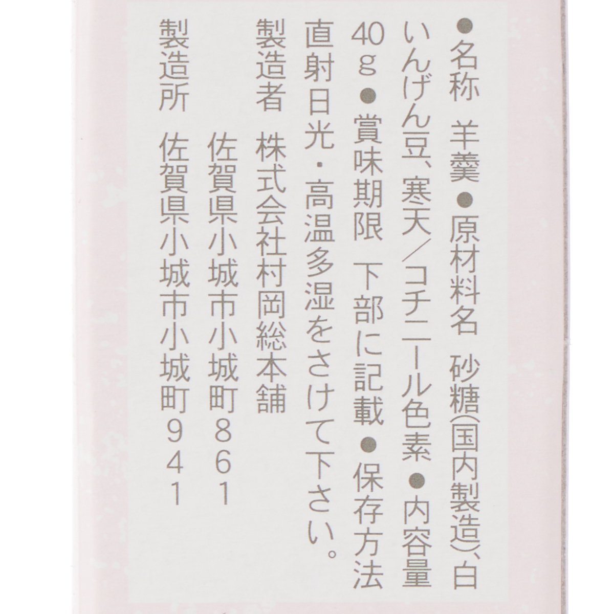 小型小城羊羹 紅煉 260820