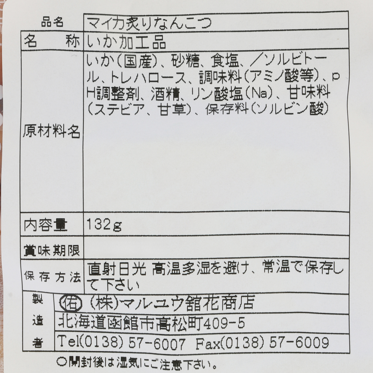 イカ炙りなんこつ 250818