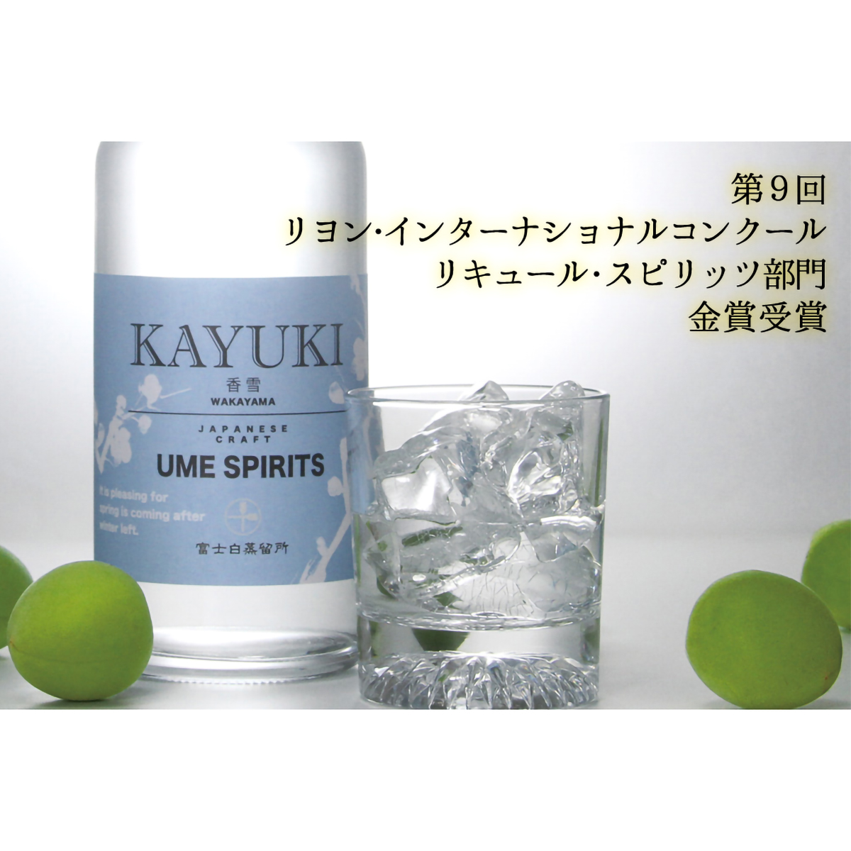 中野BC【FK-43】　香雪ーKAYUKIー　45度　700ml　化粧箱入り【スピリッツ　和歌山県】