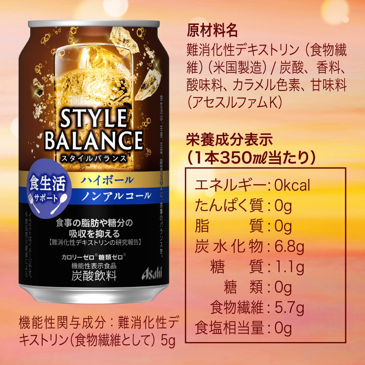 アサヒ スタイルバランス 食生活サポート ハイボールノンアルコール