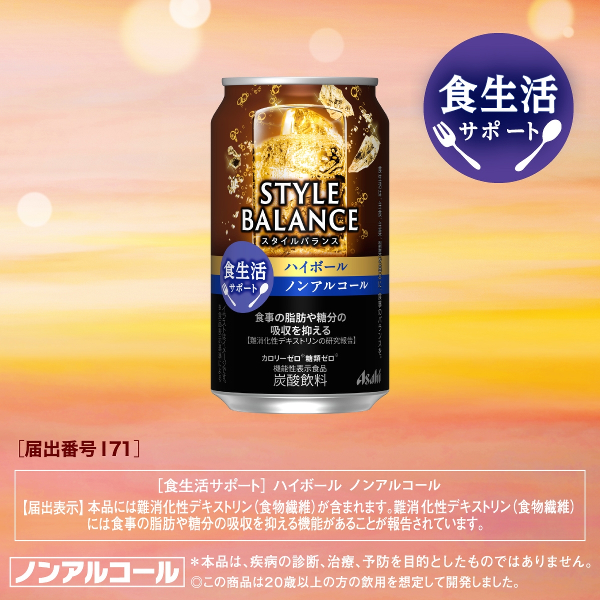 ビール、発泡酒、ハイボール、ノンアル　計48本セット （500ml・350ml） アサヒ スタイルバランス 食生活サポート ハイボールノンアルコール