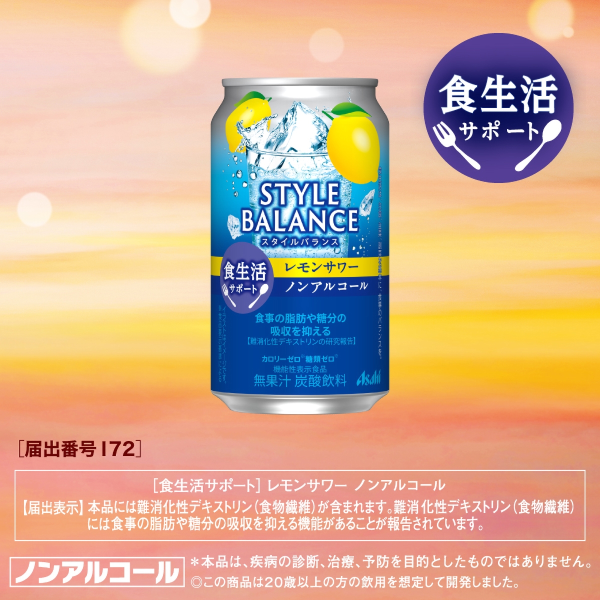 アサヒ スタイルバランス 食生活サポート レモンサワーノンアルコール