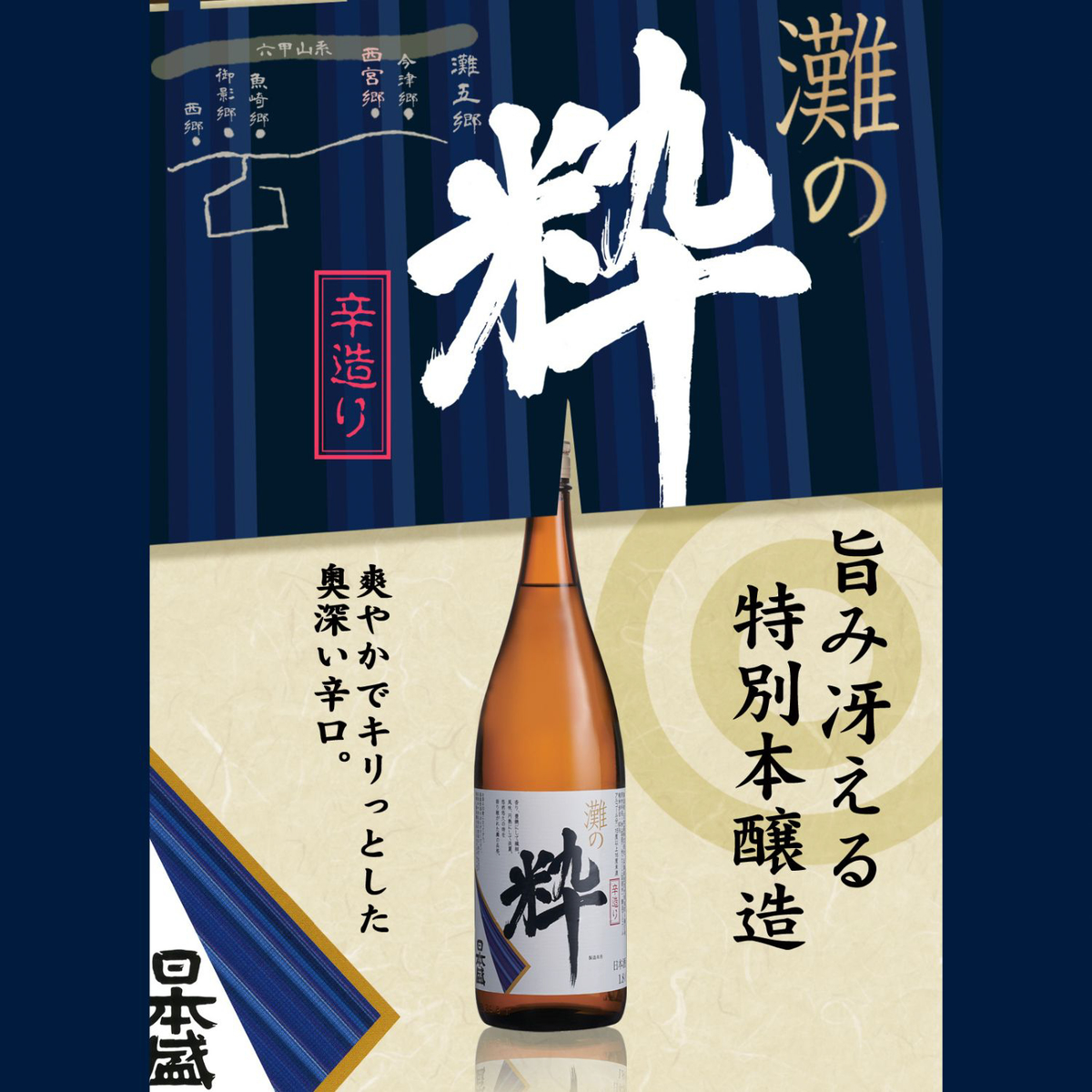 旅行大好き人間 ★日本酒 六本セット 1800ml★ 日本盛 灘の粋 1800ml 【日本酒 兵庫県】 | かぜとゆきオンラインショップ