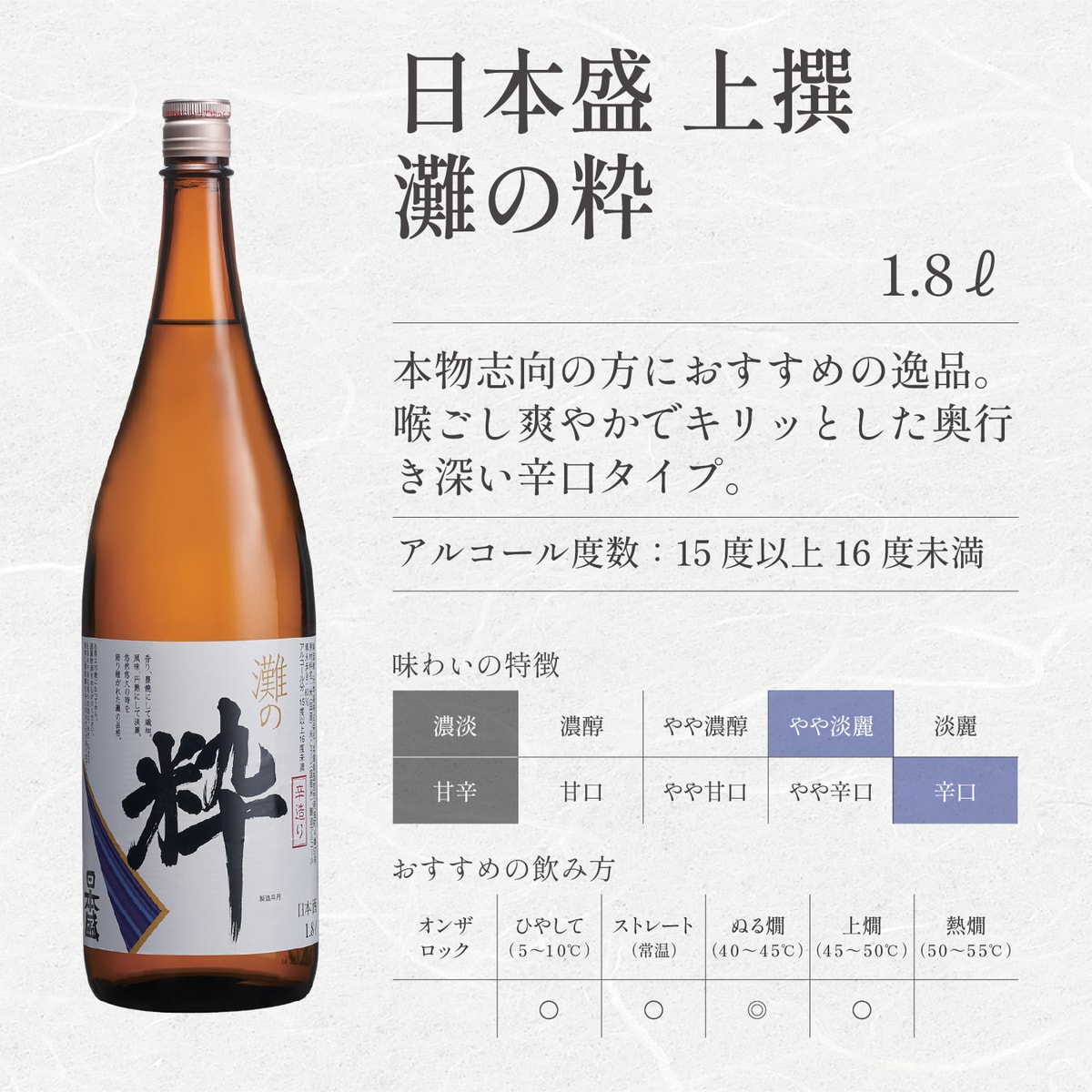 日本盛 灘の粋 1800ml 【日本酒 兵庫県】 | かぜとゆきオンラインショップ