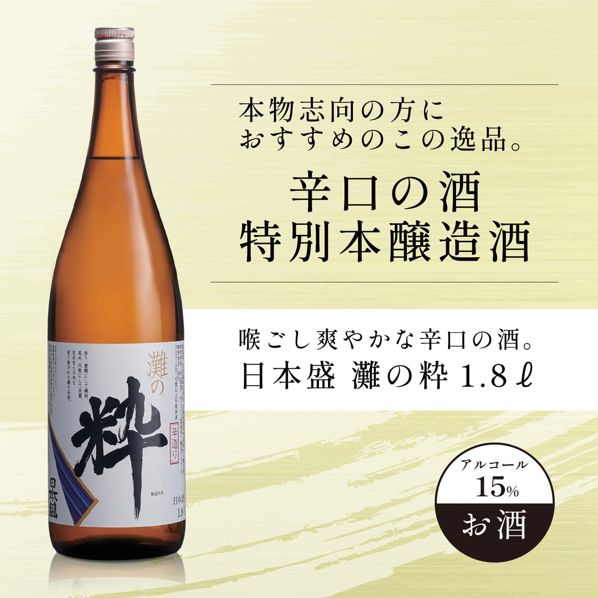 日本盛 灘の粋 1800ml 【日本酒 兵庫県】 | かぜとゆきオンラインショップ