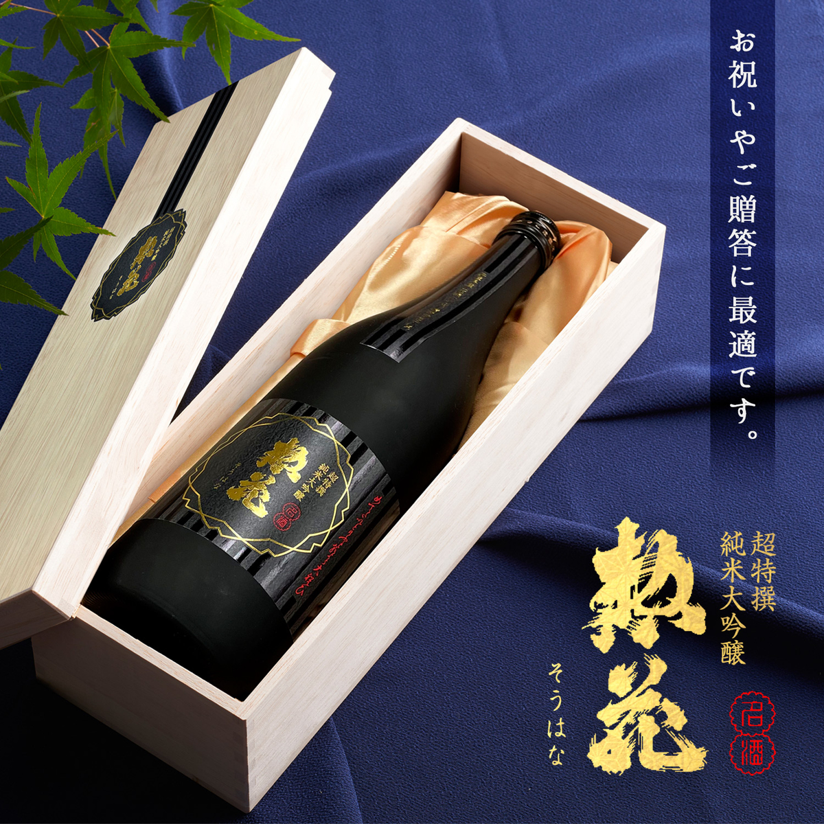 日本盛 超特撰 惣花 純米大吟醸 720ml 木箱入り 【日本酒 兵庫県