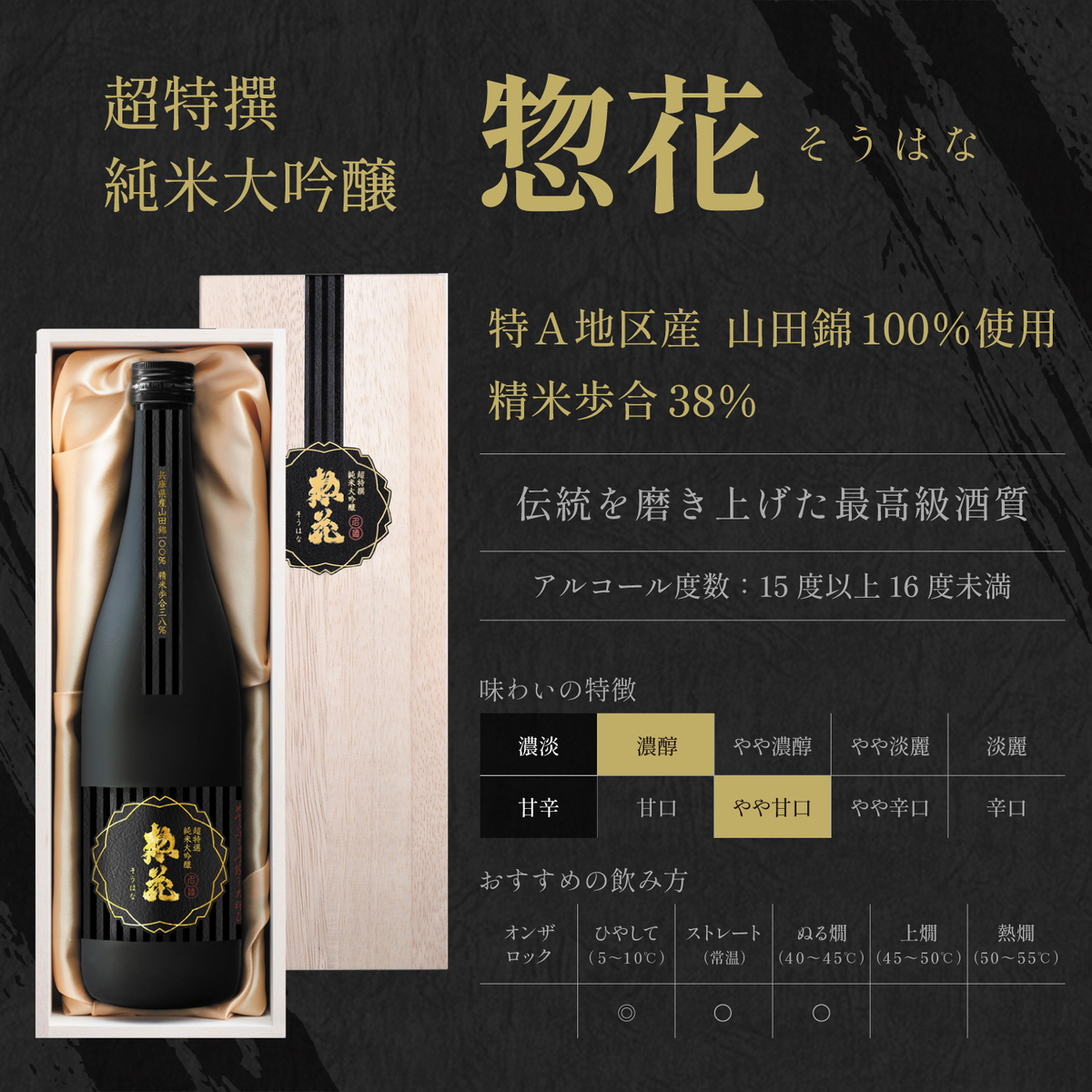 日本盛 超特撰 惣花 純米大吟醸 720ml 木箱入り 【日本酒 兵庫県
