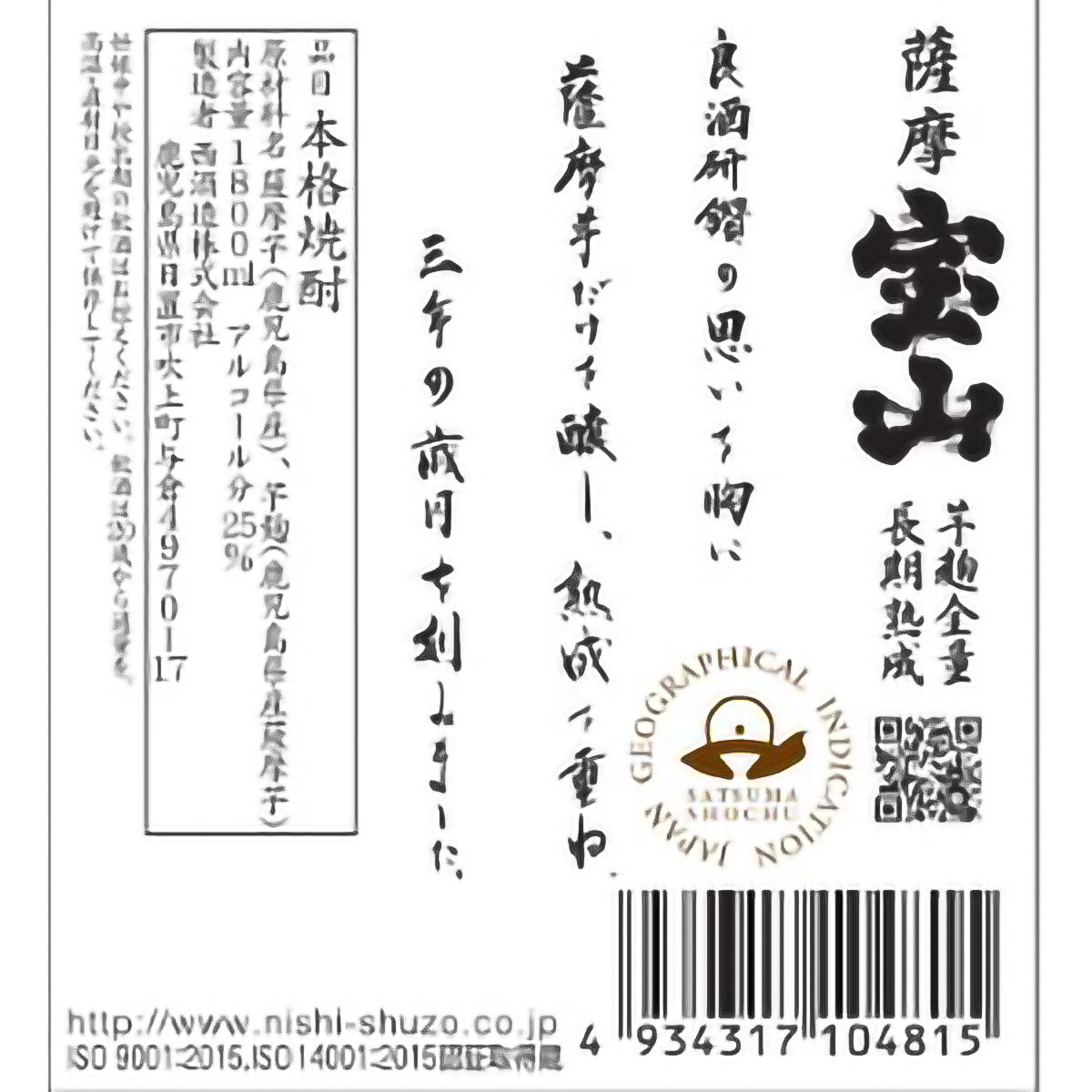 西酒造　薩摩宝山　長期熟成　25度1800ml【芋焼酎　鹿児島県】