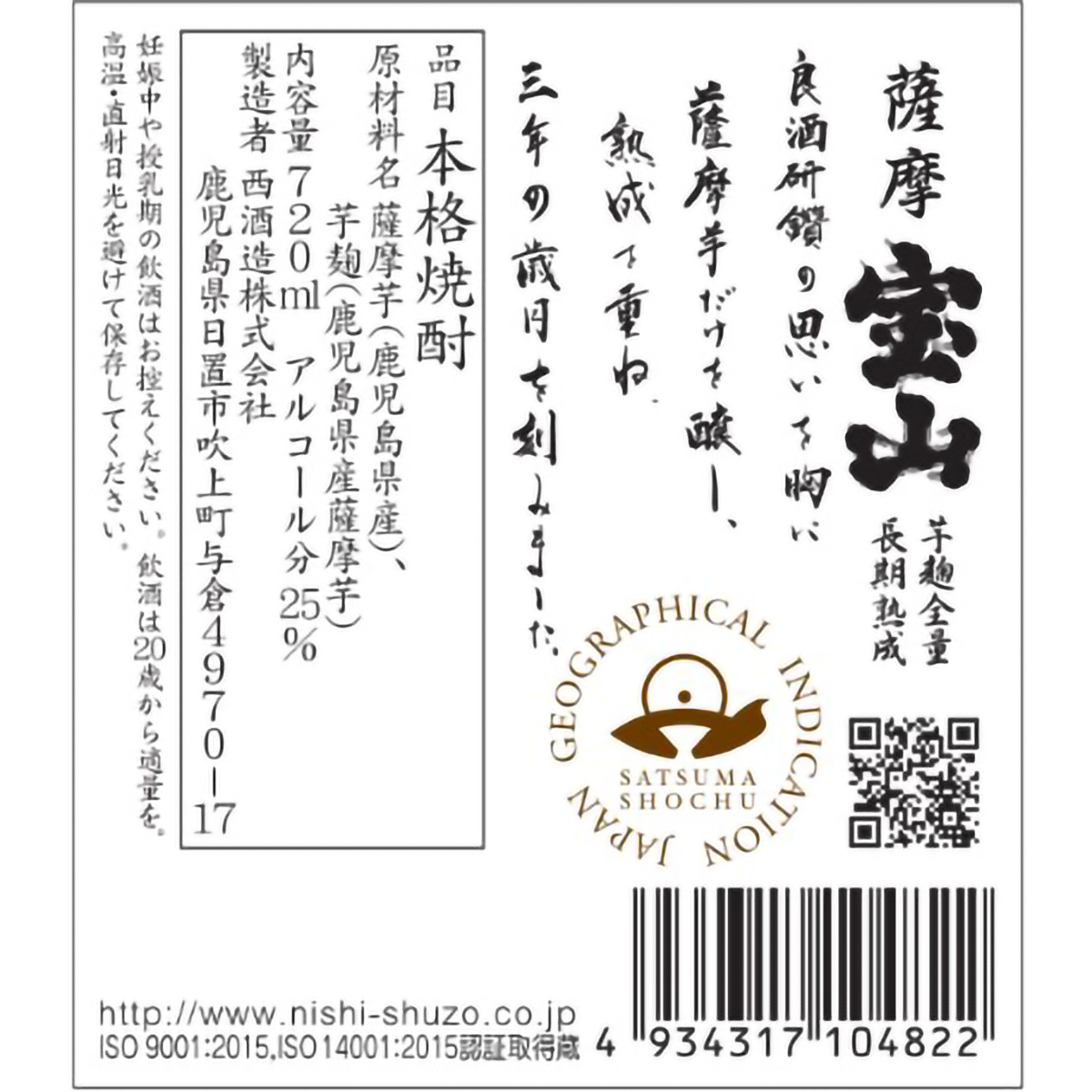 西酒造　薩摩宝山　長期熟成　25度720ml【芋焼酎　鹿児島県】