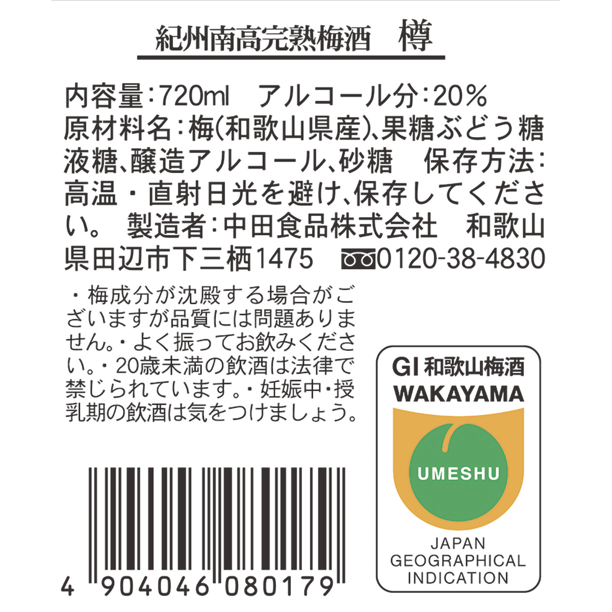 中田食品　紀州南高完熟梅酒　樽　720ml　【リキュール　和歌山県】