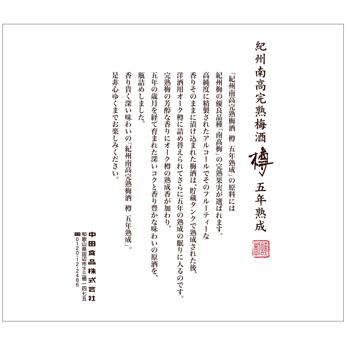 中田食品　紀州南高完熟梅酒　樽　五年熟成　720ml　【リキュール　和歌山県】