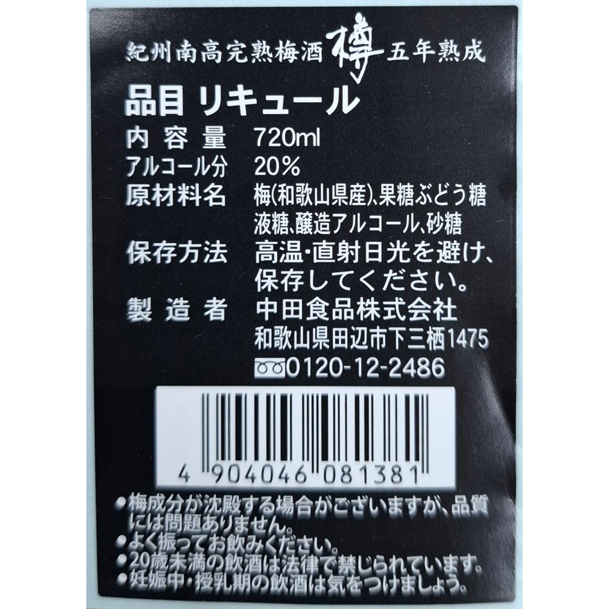 中田食品　紀州南高完熟梅酒　樽　五年熟成　720ml　【リキュール　和歌山県】