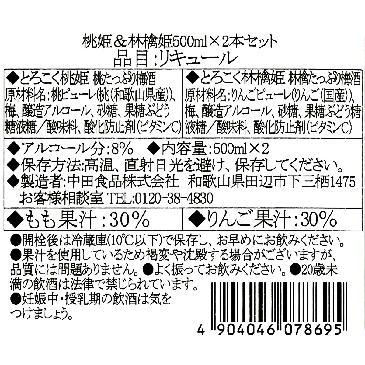 中田食品　とろこく桃姫＆林檎姫2本セット　500ml×2本　【リキュール　和歌山県】