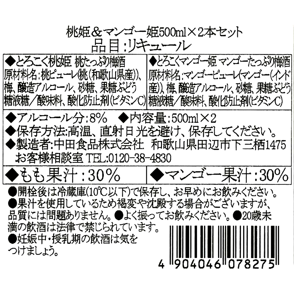 中田食品　とろこく桃姫＆マンゴー姫2本セット　500ml×2本　【リキュール　和歌山県】