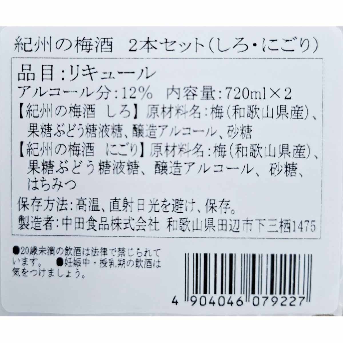 中田食品　紀州の梅酒（白・にごり）２本セット　720ml×2本　【リキュール　和歌山県】