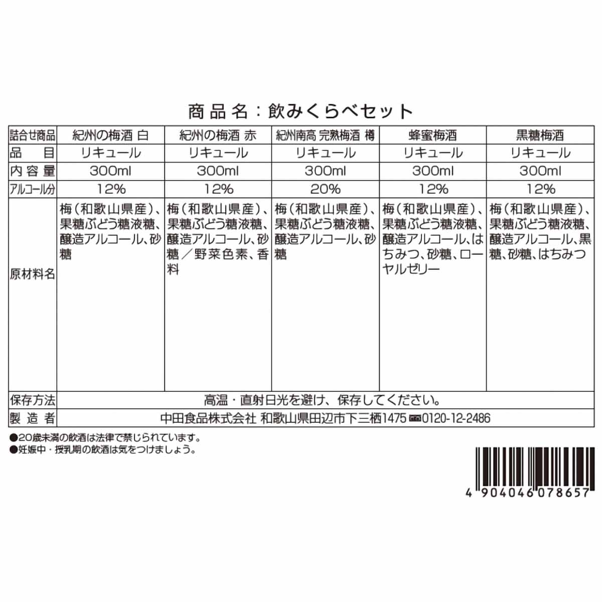 中田食品　梅酒のみくらべセット（白・赤・樽・蜂蜜・黒糖）300ml×5本　【リキュール　和歌山県】