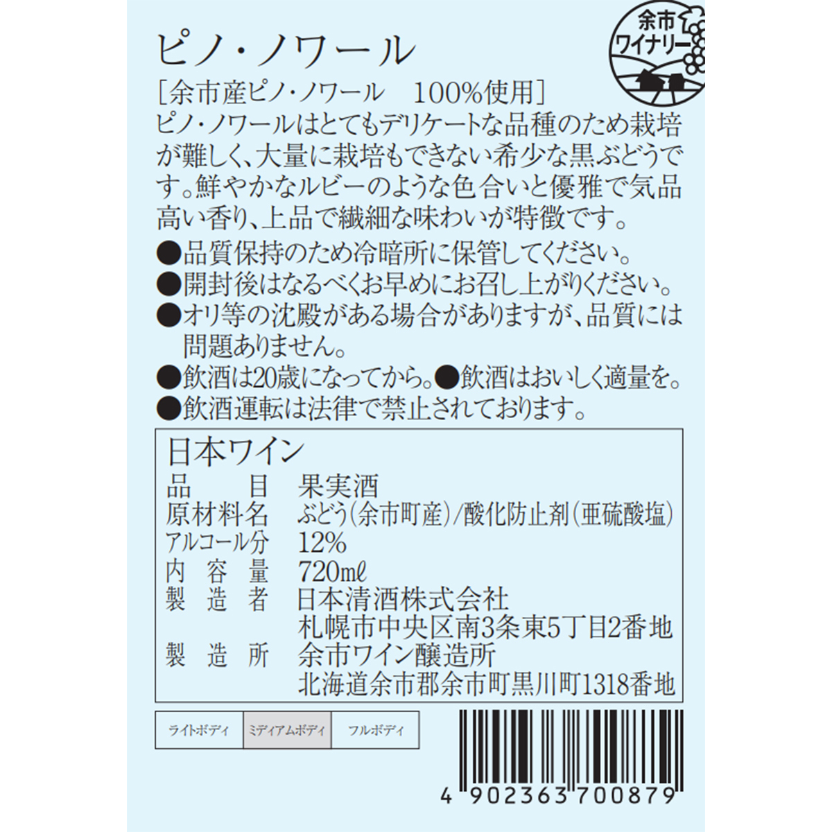 余市ワイン　ピノ・ノワール  720ml【国産赤ワイン　北海道】