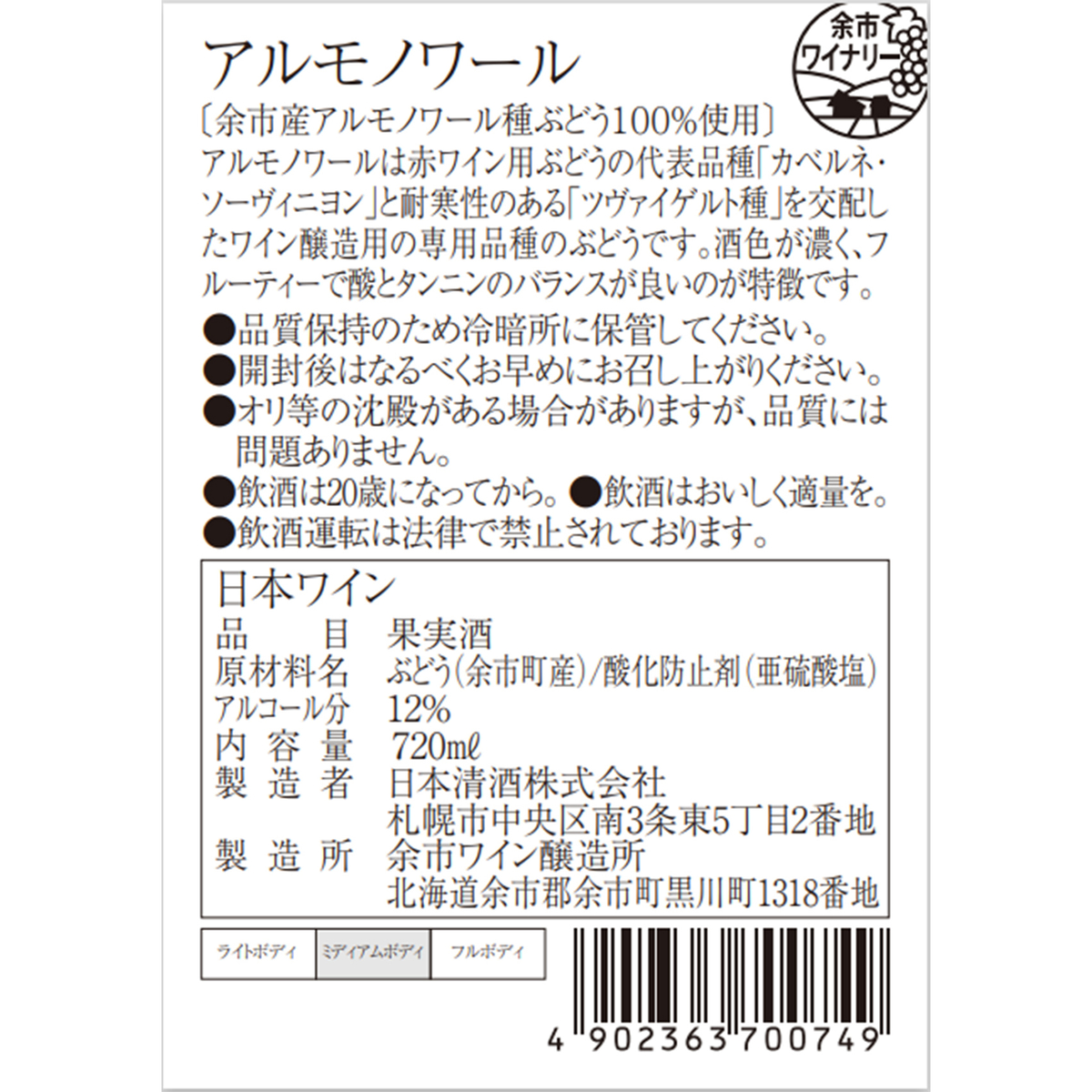 余市ワイン　アルモノワール  720ml【国産赤ワイン　北海道】