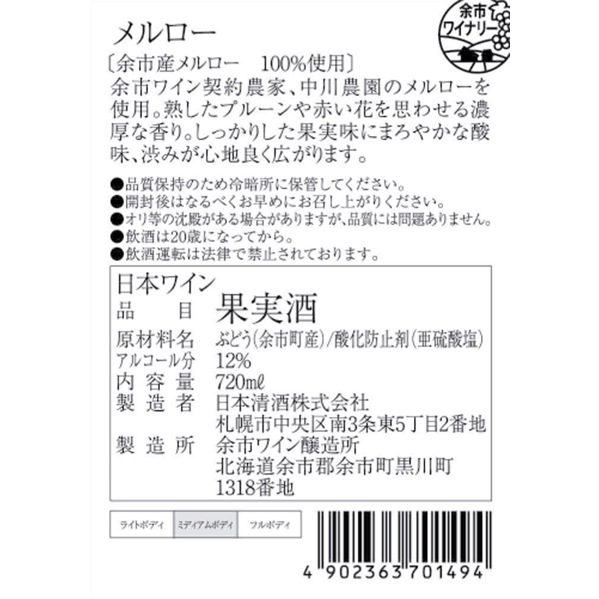余市ワイン　メルロー  720ml【国産赤ワイン　北海道】
