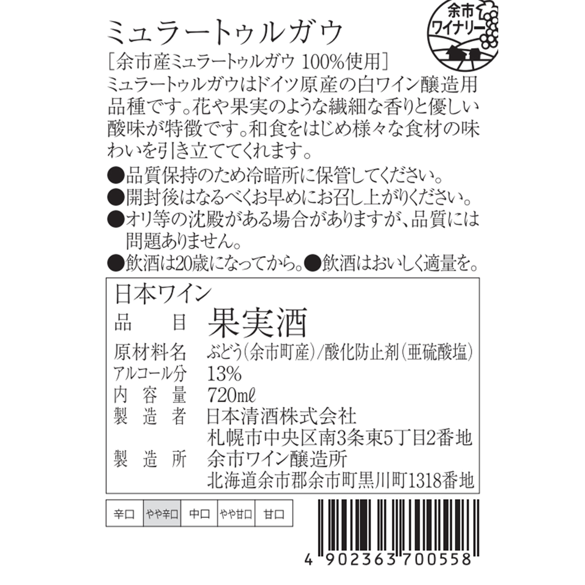 余市ワイン　ミュラートゥルガウ  720ml【国産白ワイン　北海道】