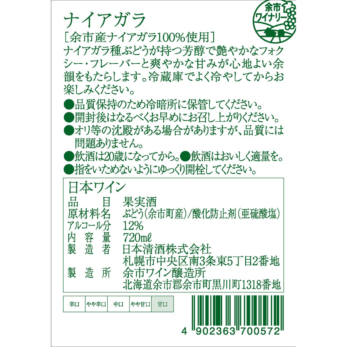 余市ワイン　ナイアガラ 720ml【国産白ワイン　北海道】