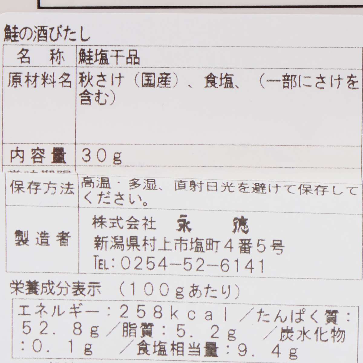 【アウトレット】鮭の酒びたし30ｇ 250614