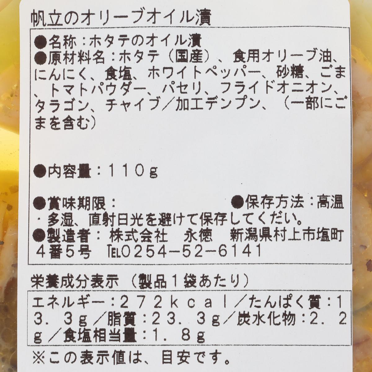 帆立のオリーブオイル漬110ｇ 251122