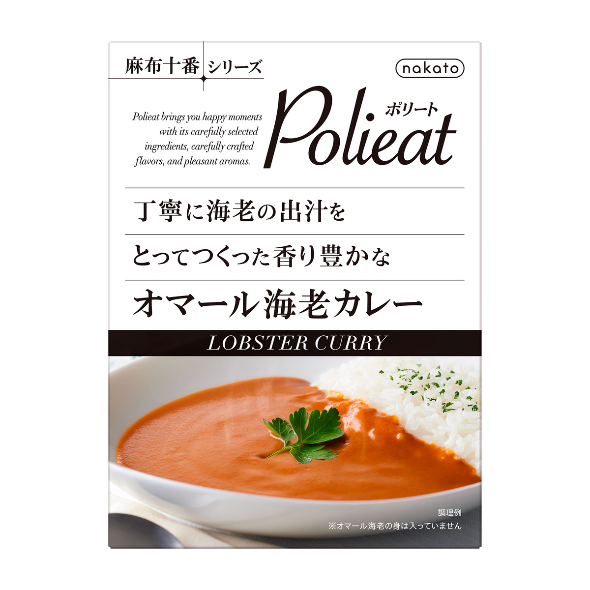 [麻布十番シリーズ Polieat]丁寧に海老の出汁をとってつくった 香り豊かな オマール海老カレー