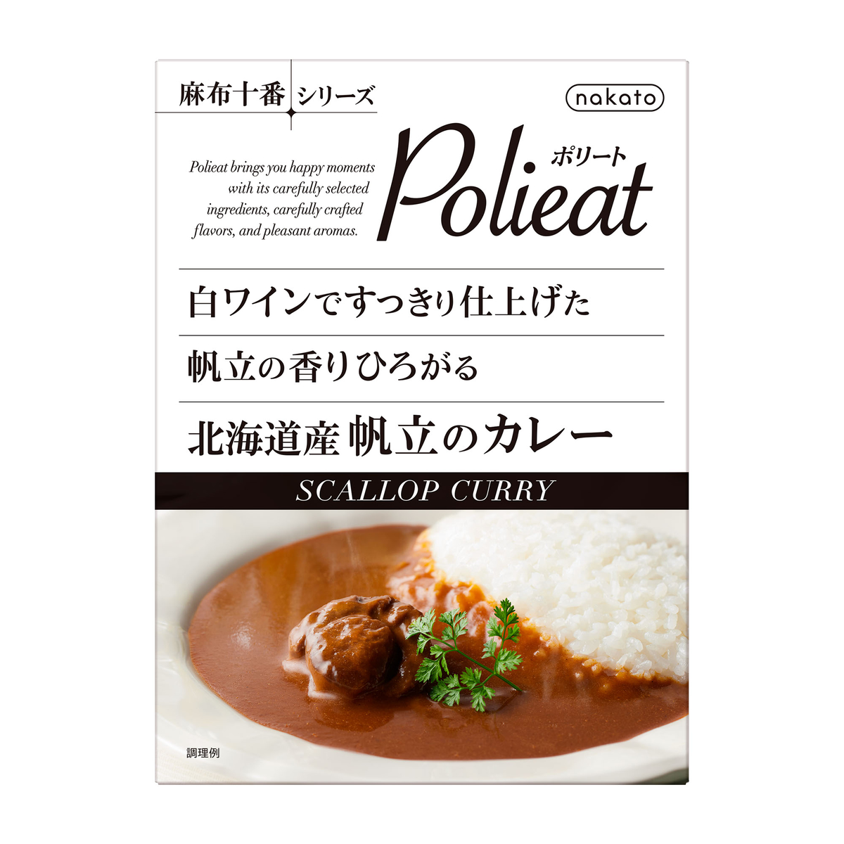 [麻布十番シリーズ Polieat]白ワインですっきり仕上げた 帆立の香りひろがる 北海道産帆立のカレー